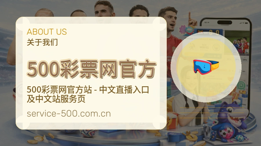 500彩票网官方APP网页多端服务展示