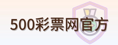 500彩票网官方 Logo